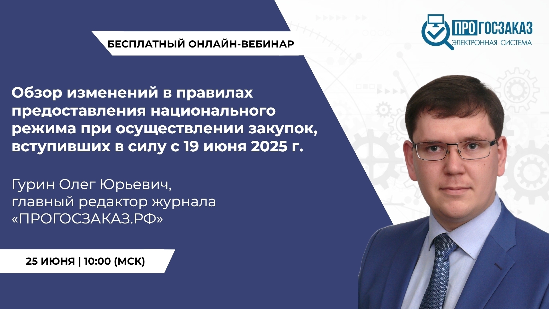 25 июня 2025 года в 10:00 по МСК состоялся вебинар на тему 